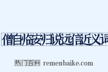 僧自临安归说远信近义词是什么意思的图片
